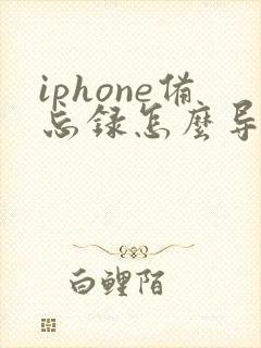iphone备忘录怎么导到新手机