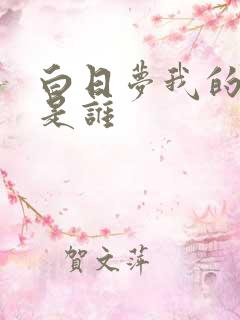 白日梦我的主角是谁