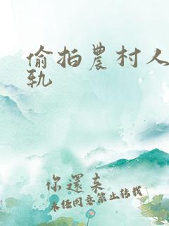 偷拍农村人妻出轨