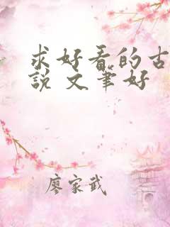 求好看的古言小说 文笔好