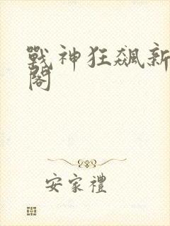 战神狂飙新笔趣阁