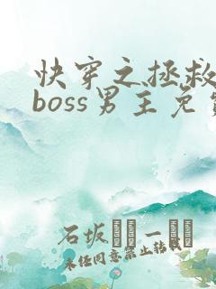 快穿之拯救黑化boss男主免费
