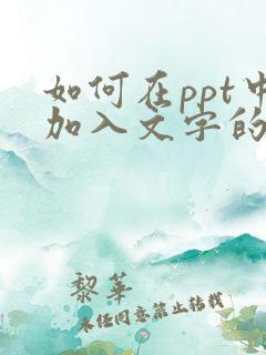 如何在ppt中加入文字的书写