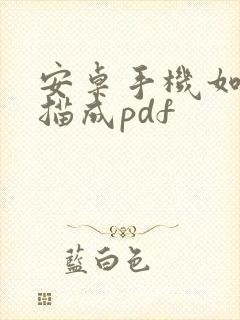 安卓手机如何扫描成pdf