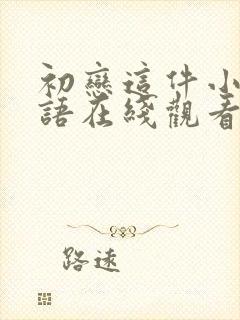 初恋这件小事国语在线观看