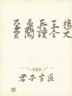 至尊兵王杨浩免费阅读全文好了