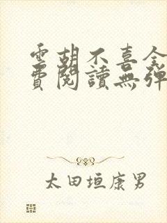 云胡不喜全文免费阅读无弹窗