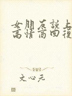女朋友说上班了高情商回复