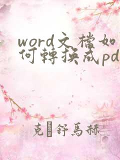 word文档如何转换成pdf文档
