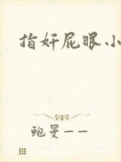 指奸屁眼小说