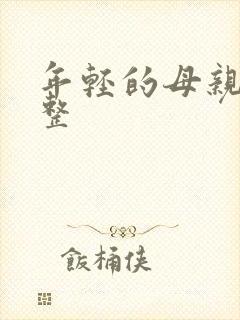 年轻的母亲5完整