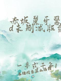 赤坂丽牙医奴hd未删减版观看