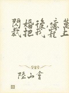 闪婚后,亿万总裁把我宠上天 短剧