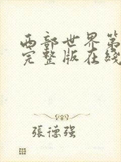 西部世界第一季完整版在线观看免费