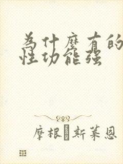 为什么有的老人性功能强