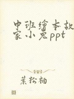 中班绘本故事逃家小兔ppt