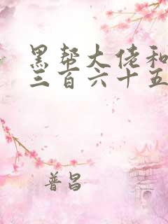 黑帮大佬和我的三百六十五天第3