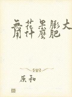 无花果膨大期能用什么肥