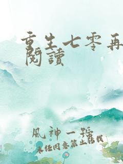 重生七零再高嫁 阅读
