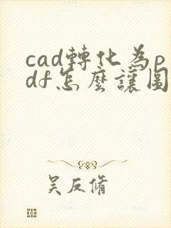 cad转化为pdf怎么让图纸布满