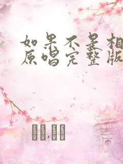 如果不是相信你原唱完整版