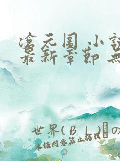 沧元图 小说 最新章节 无弹窗