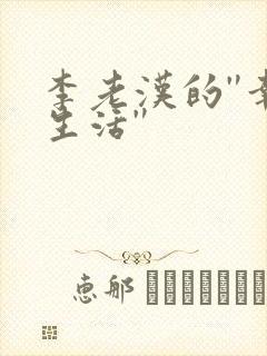 李老汉的