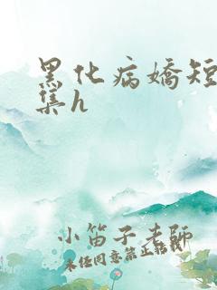 黑化病娇短篇合集h