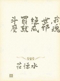 斗罗绝世,我怎么就成邪魂师了