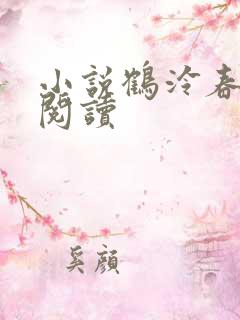 小说鹤泠春在线阅读