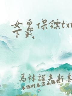 女皇保镖txt下载