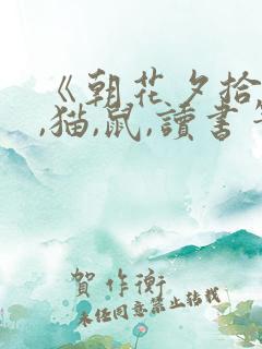 《朝花夕拾》狗,猫,鼠,读书笔记