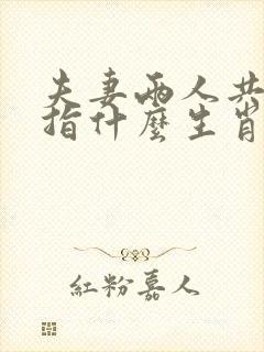 夫妻两人共同心指什么生肖