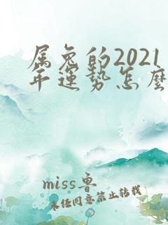 属兔的2021年运势怎么样