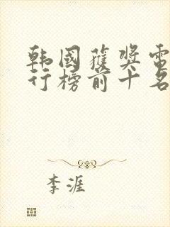 韩国获奖电影排行榜前十名