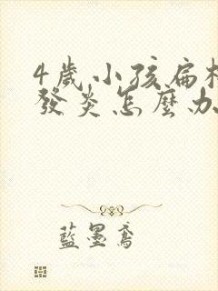 4岁小孩扁桃体发炎怎么办