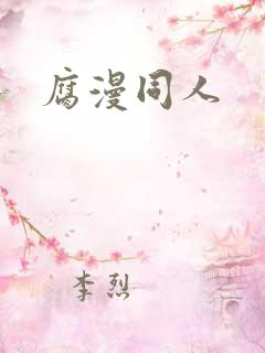腐漫同人