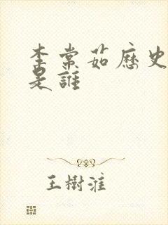 李常茹历史原型是谁