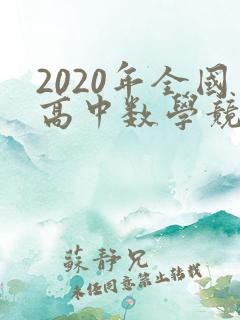 2020年全国高中数学竞赛试题