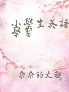 小学生英语口语学习
