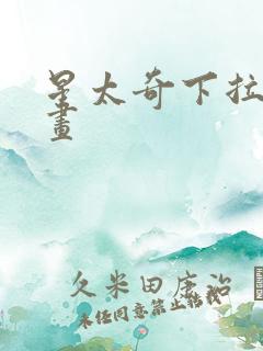 星太奇下拉式漫画