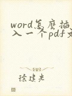 word怎么插入一个pdf文件