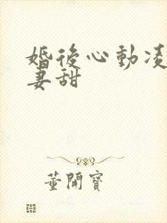 婚后心动凌总追妻甜