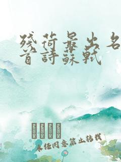 残荷最出名的一首诗苏轼