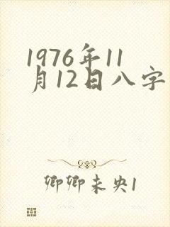 1976年11月12日八字算命