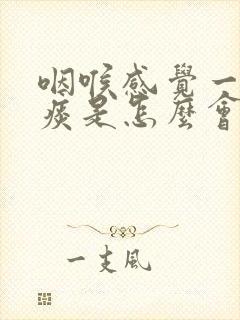 咽喉感觉一直有痰是怎么会事