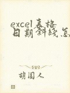 excel表格日期斜线怎么改成横线