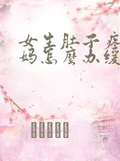 女生肚子疼大姨妈怎么办缓解