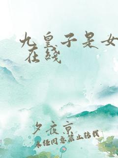 九皇子是女儿身 在线