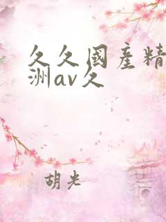 久久国产精品亚洲av久